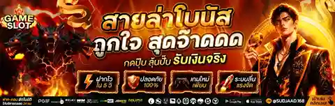 เว็บ แท้ สล็อต โบนัส